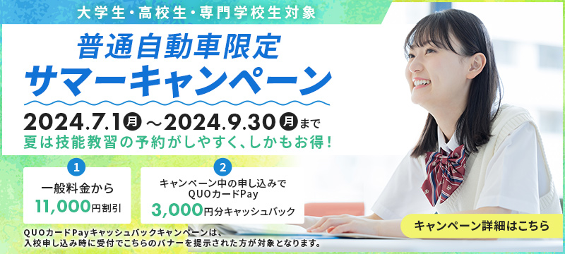 普通自動車限定サマーキャンペーン！