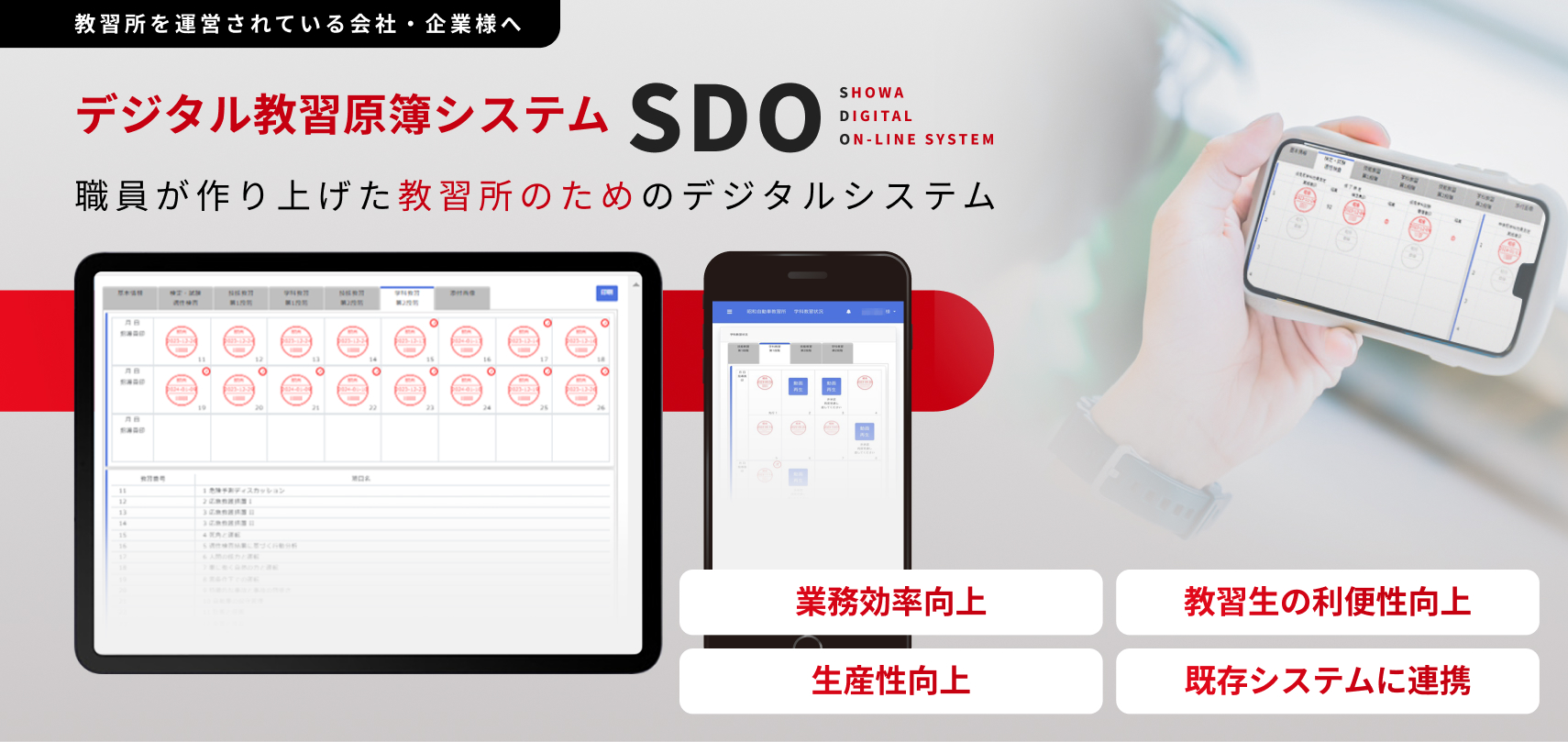 会社・企業様向け「デジタル教習原簿システム SDO」のご案内