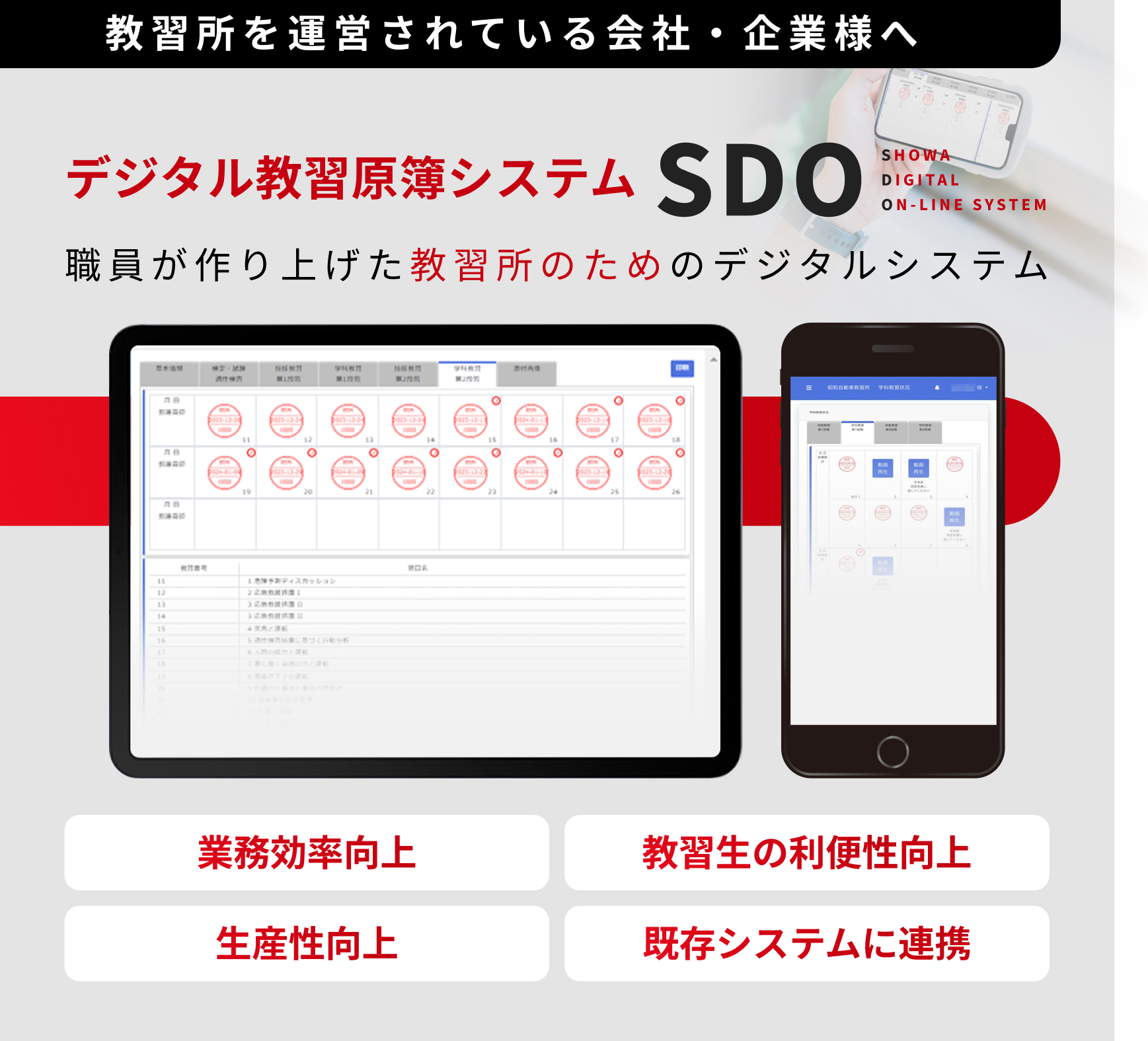 会社・企業様向け「デジタル教習原簿システム SDO」のご案内