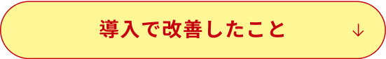 導入で改善した事