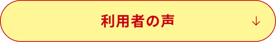 利用者の声