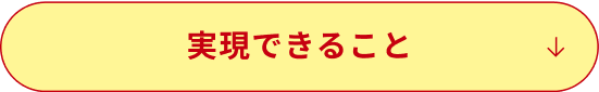 実現できること