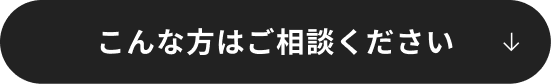 こんな方はご相談ください