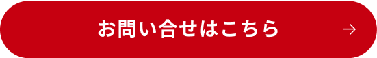 お問い合せはこちら（専用メールフォーム）