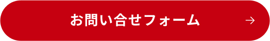 お問い合せフォーム