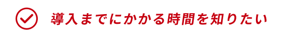 SHOWA DIGITAL ON-LINE SYSTEMの導入までにかかる時間を知りたい