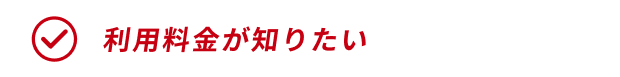 教習所業務効率化ツール「SDOシステム」の利用料金が知りたい