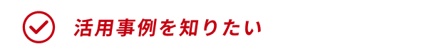 SHOWA DIGITAL ON-LINE SYSTEMの活用事例を知りたい