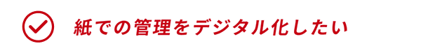 紙での管理をデジタル化したい