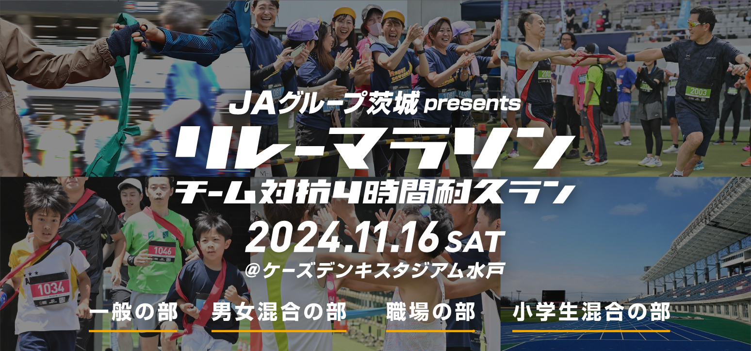  JAグループ茨城 presents リレーマラソン チーム対抗4時間耐久ラン